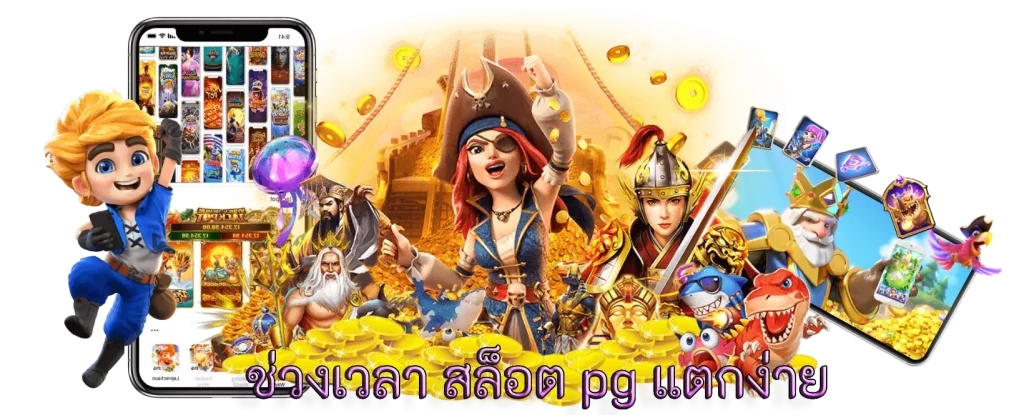 เว็บสล็อตแตกง่าย ไม่ผ่านเอเย่นต์